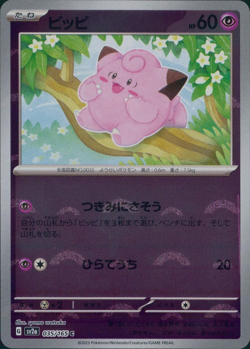 035/165/SV2A/BM1/C ミラー)ピッピ(モンスターボール柄)