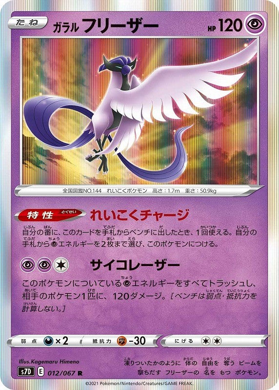 012/067/S7D/B/R Galar Freezer