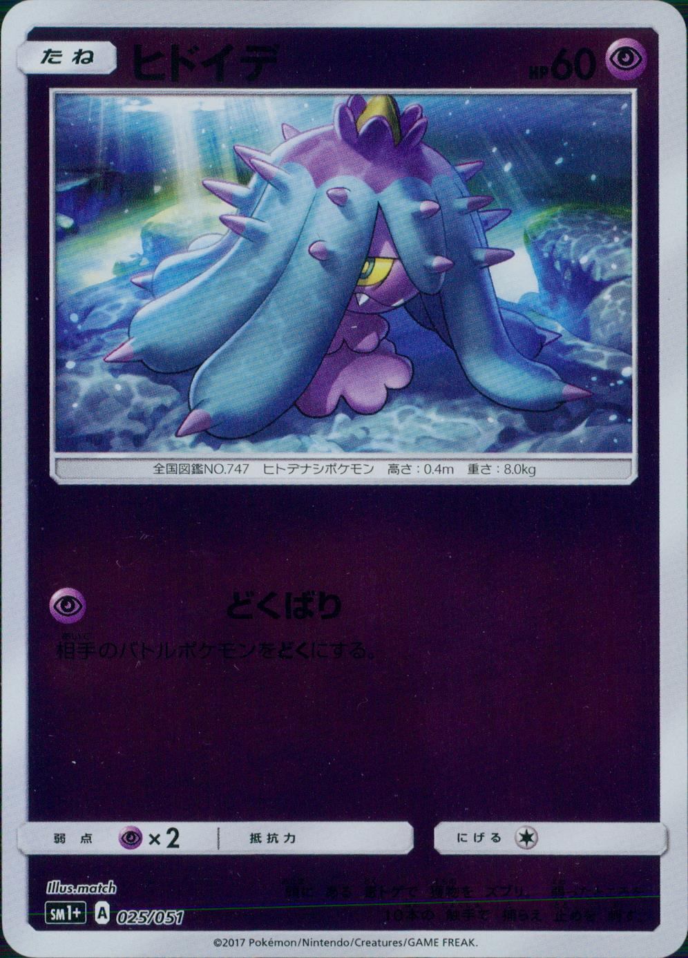 025/051/SM1＋/ヒドイデ