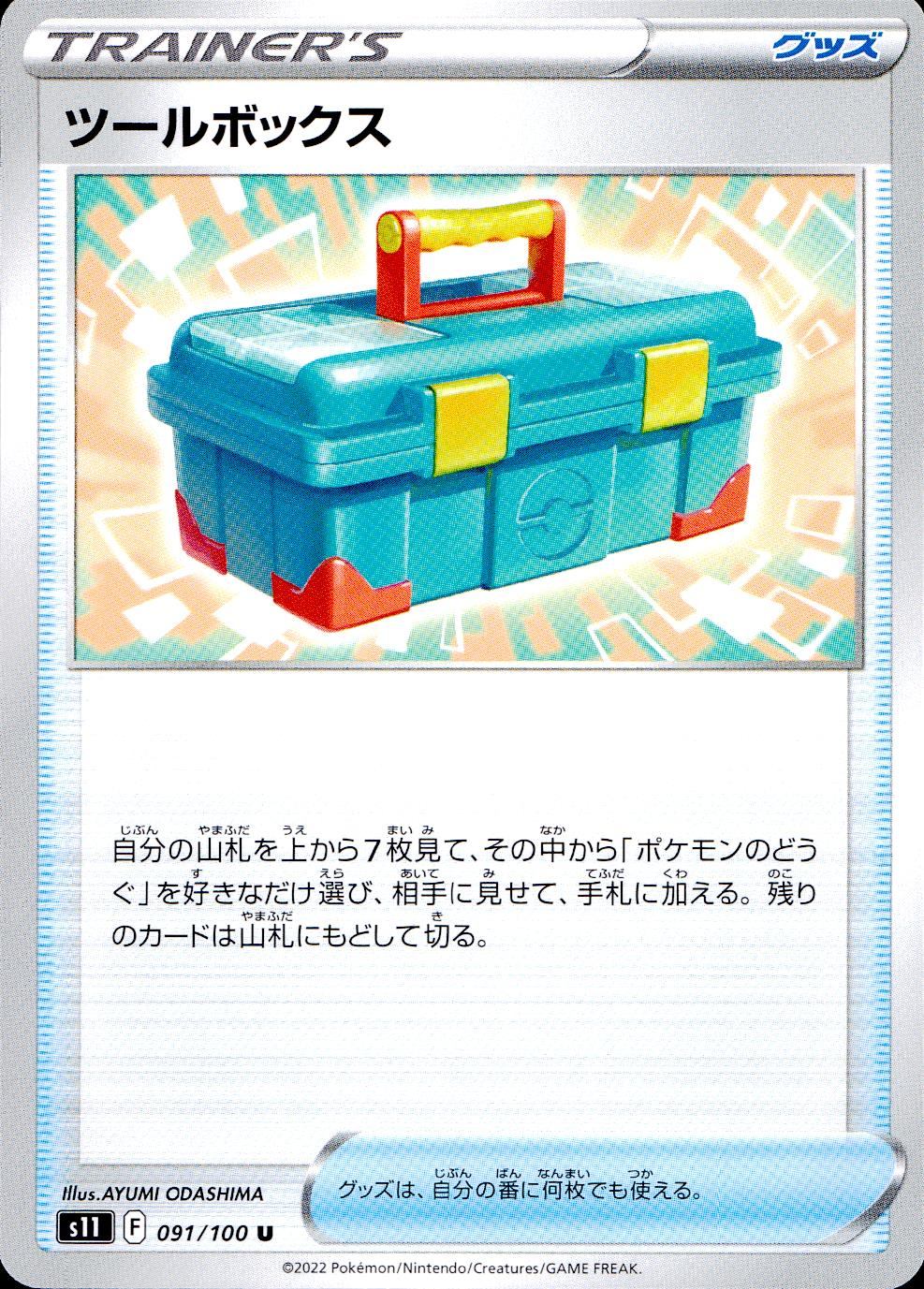 091/100/S11/B/U ツールボックス