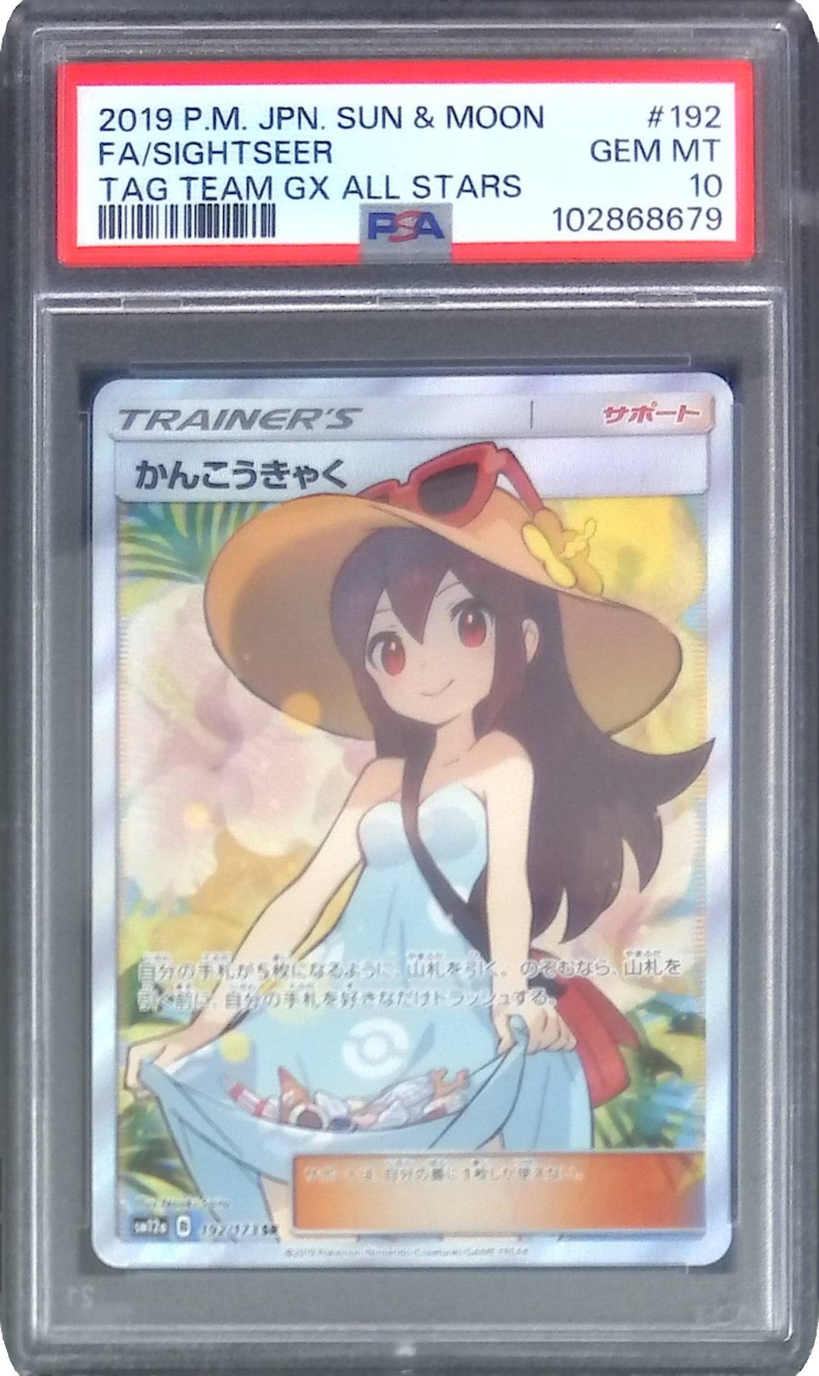 192/173/SM12A/SR かんこうきゃく PSA10 102868679