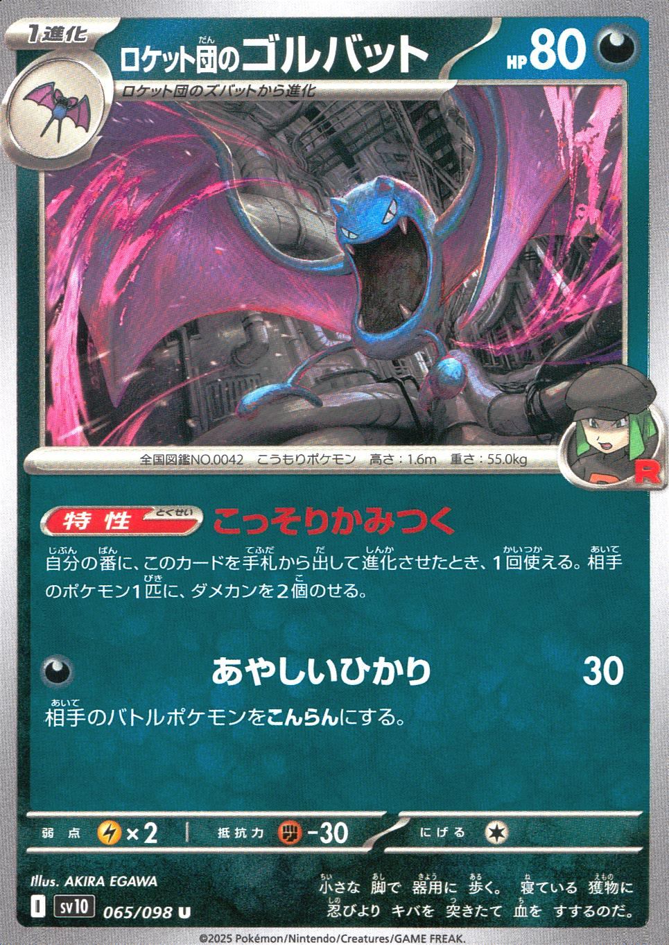 065/098/SV10/B/U ロケット団のゴルバット