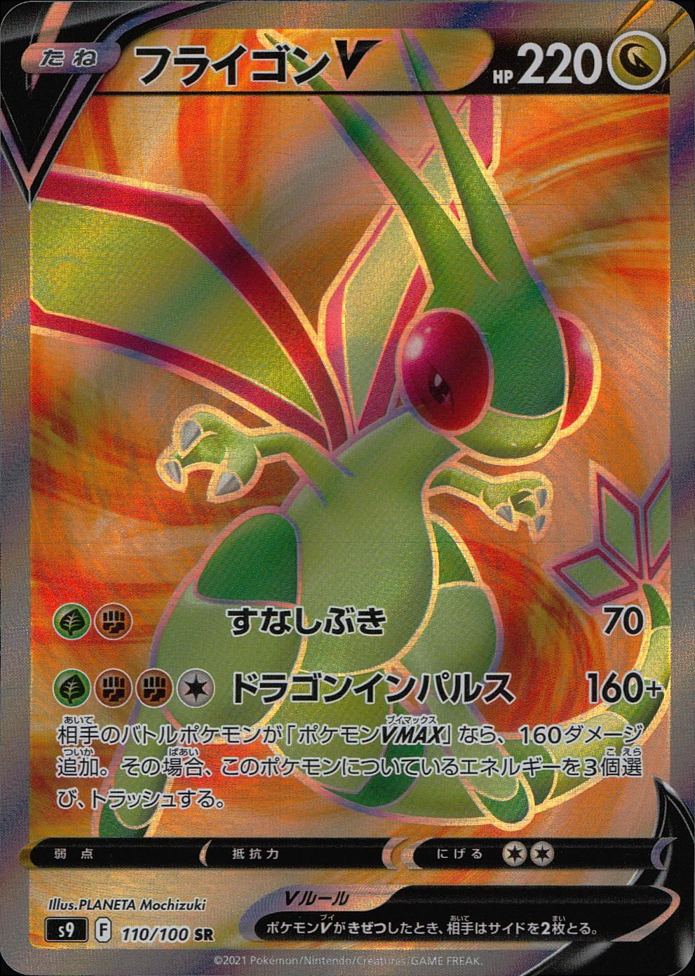 激レア！ エラー ポケモンカード フライゴンV SR s9 110/100 買取相場】-ポケカ-フライゴンV(SR)(S9-110-100)【Cardshop Serra】