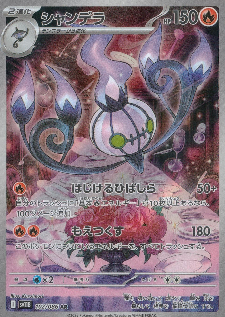 102/086/SV11B/B/AR シャンデラ シャンデラ AR 102/086 psa10