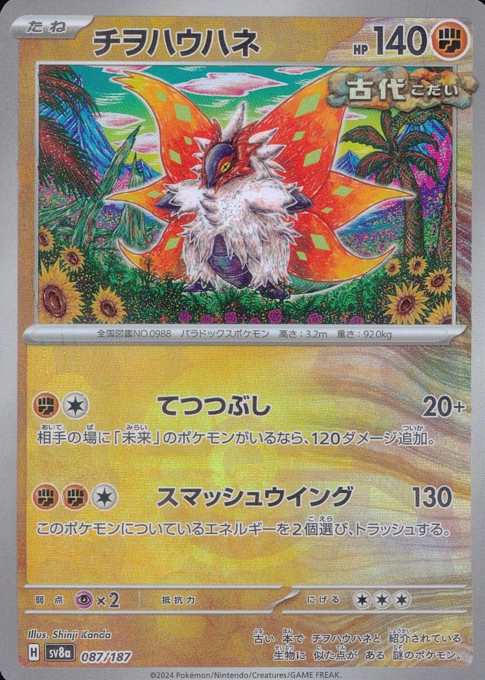087/187/SV8A/BM1 Mirror) Chiohauhane (Monster Ball)