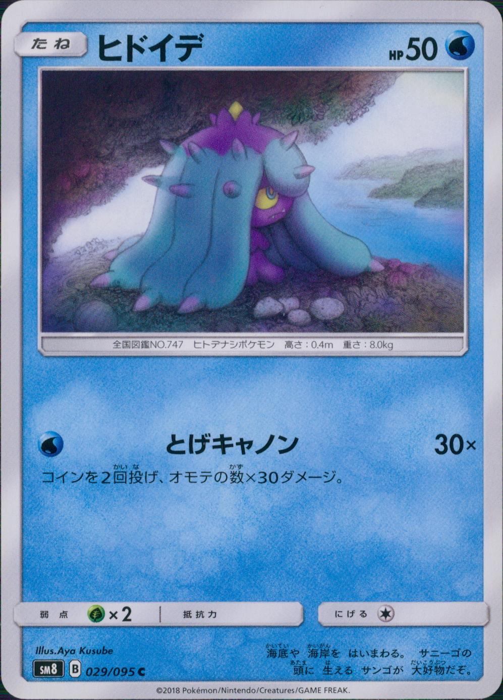 029/095/SM8 ヒドイデ