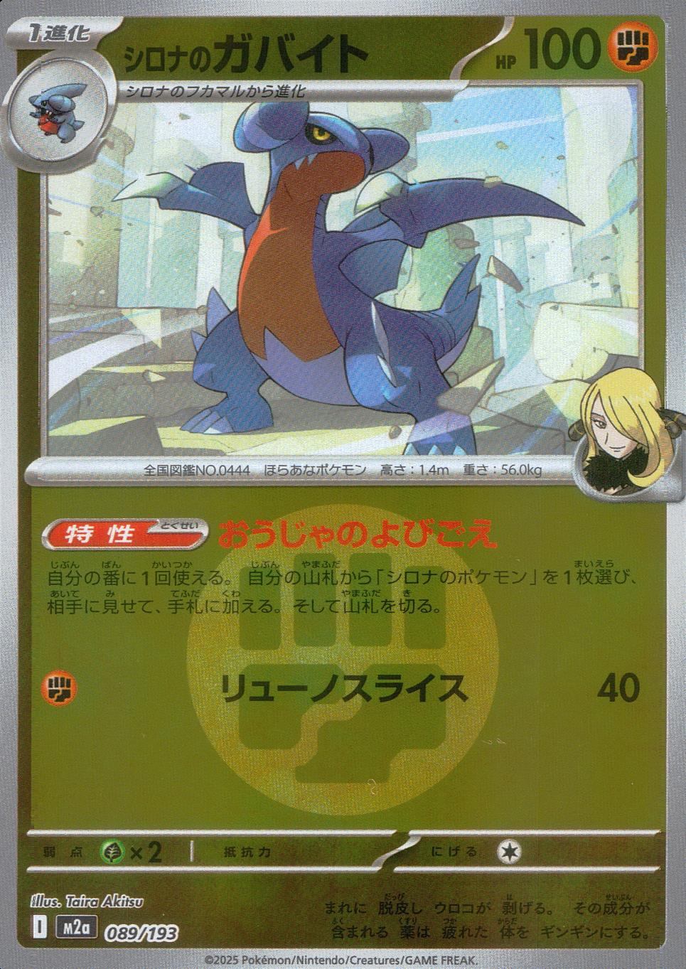 シロナのガバイト　おうじゃのよびごえ　エネルギーミラー ポケモンカード通販｜福福トレカ シロナのガバイト(089/193)［C］【M2A】 ポケモンカードゲーム