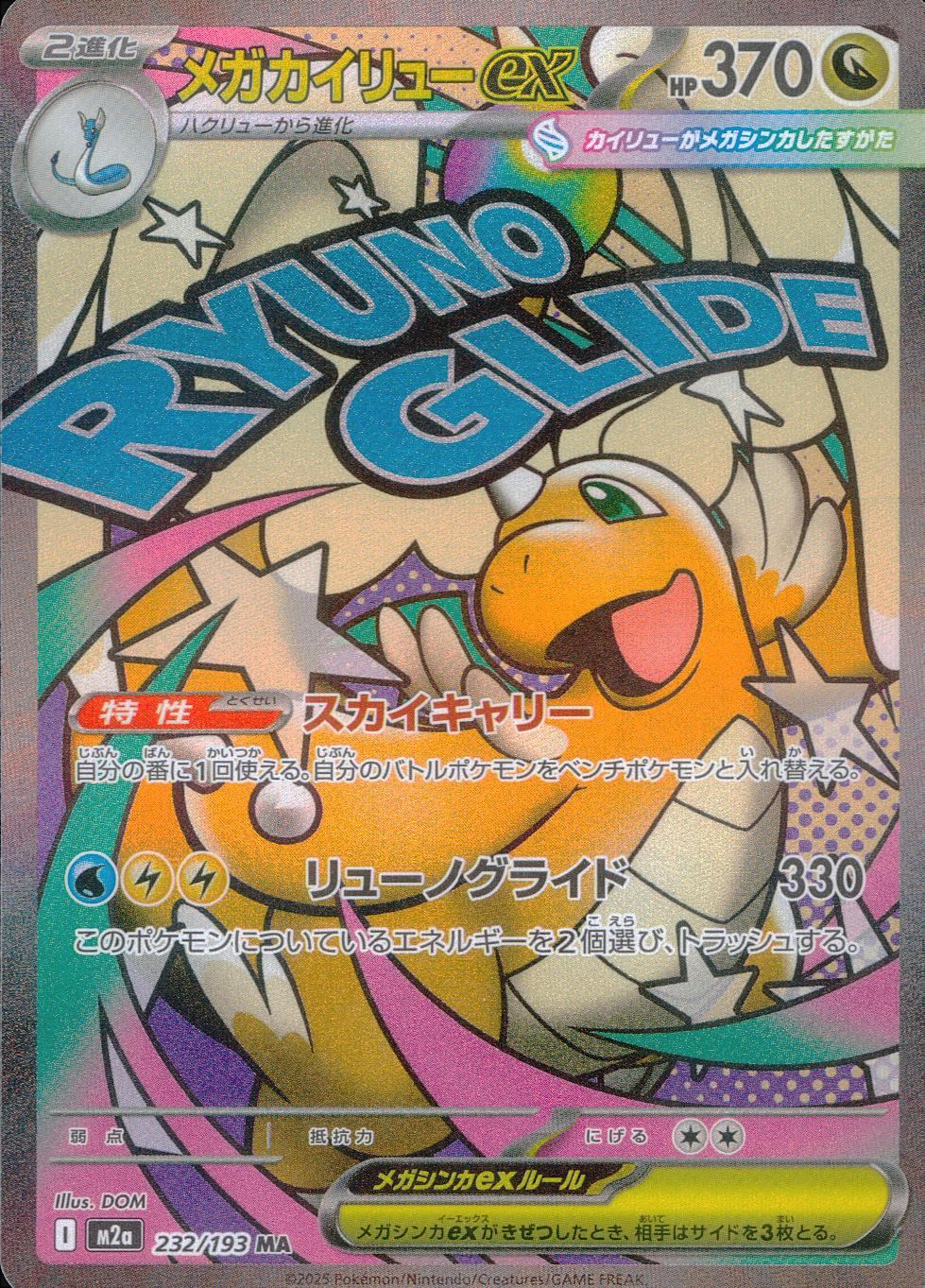 232/193/M2a/MA メガカイリューex