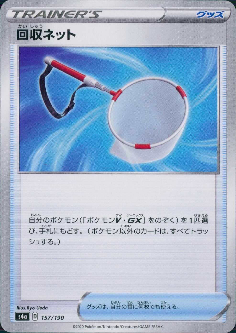 157/190/S4A/B 回収ネット