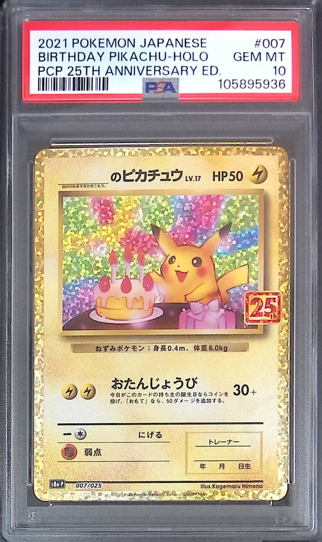 007/025 お誕生日ピカチュウ 25th PSA10 105895936