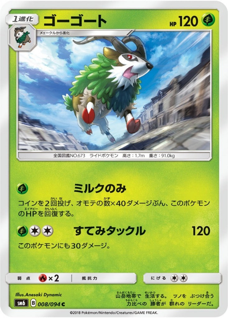 008/094/SM6/ゴーゴート