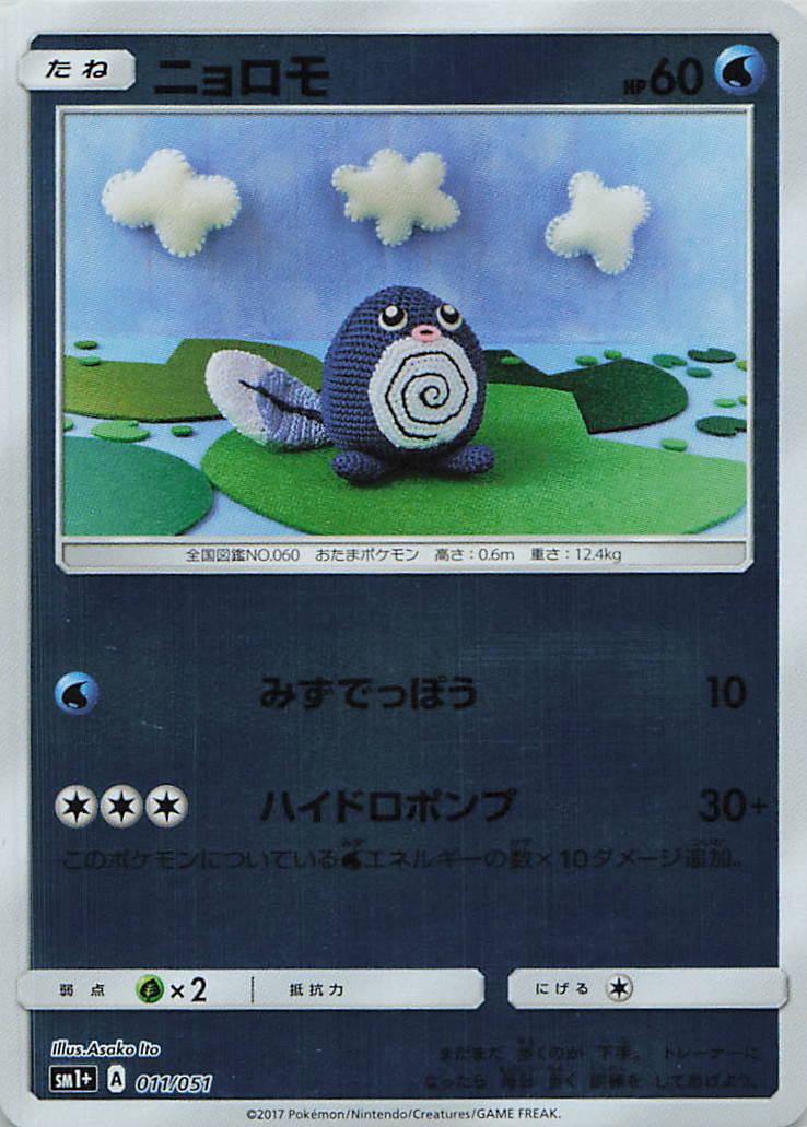 011/051/SM1+/ニョロモ