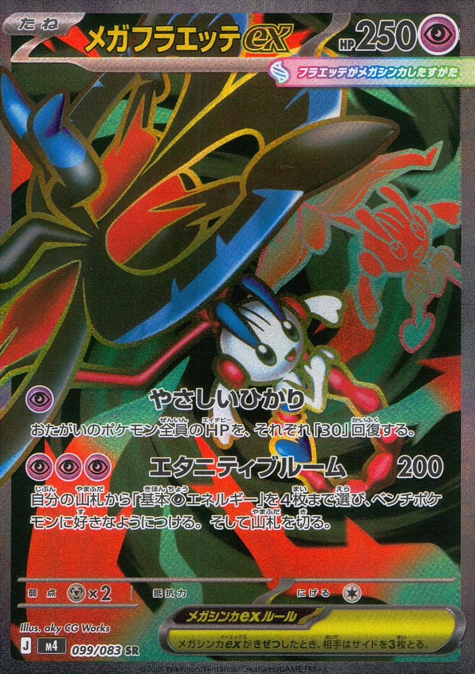 099/083/M4/SR メガフラエッテex