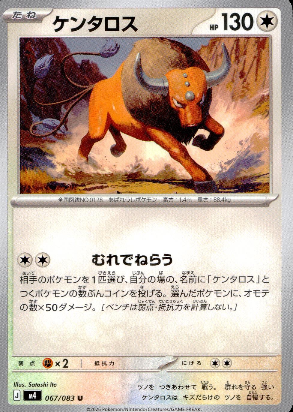 067/083/M4/U ケンタロス