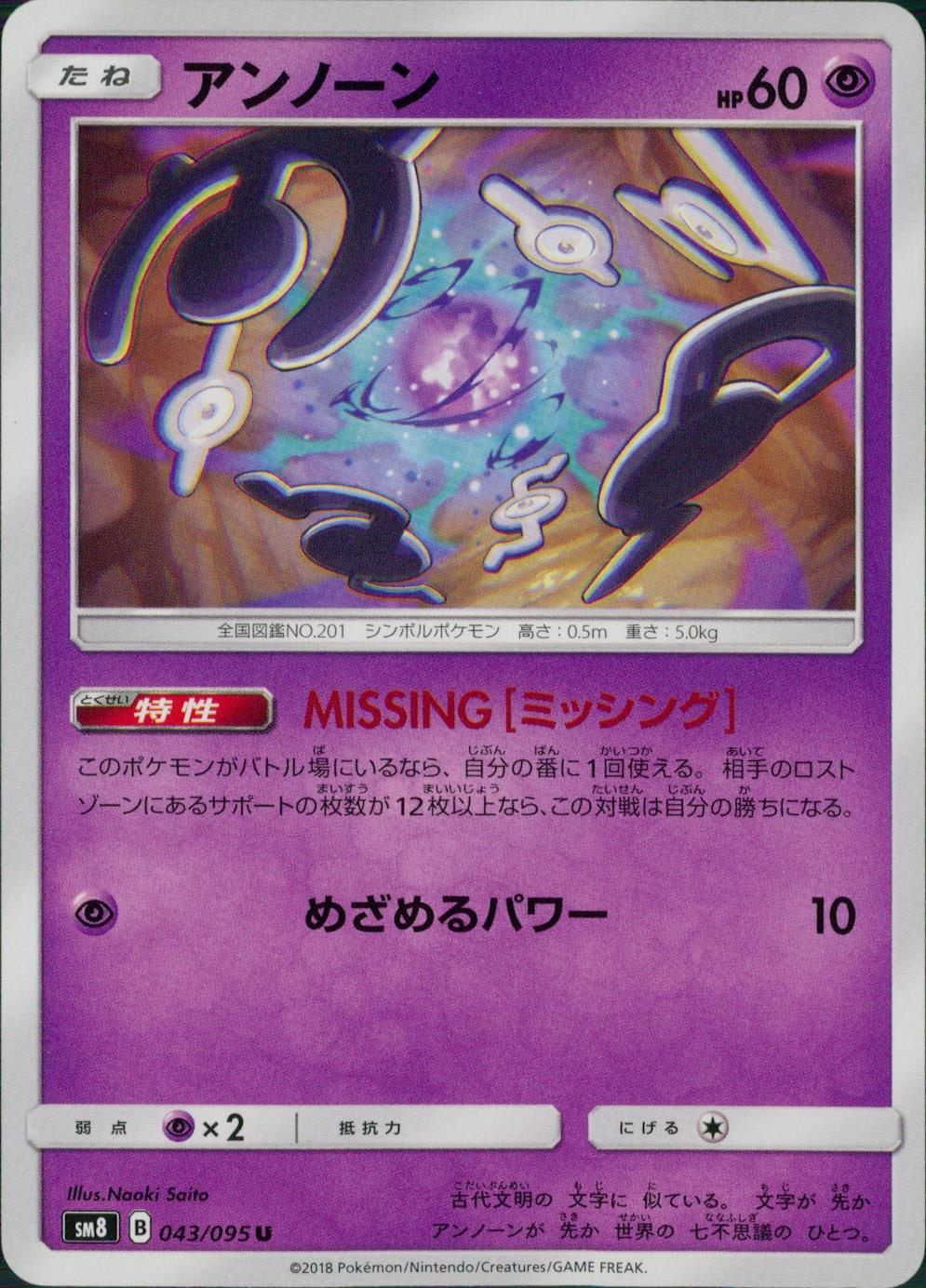043/095/SM8 アンノーン