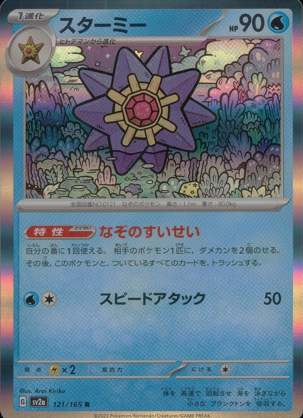 121/165/SV2A/B/R Starmie