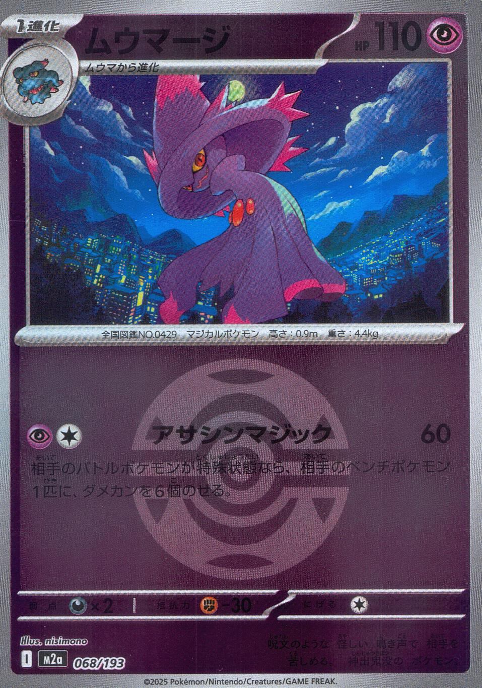 068/193/M2a/MB ムウマージ(ボールミラー)