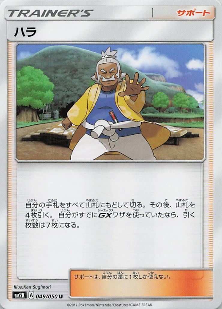 049/050/SM2K/U ハラ