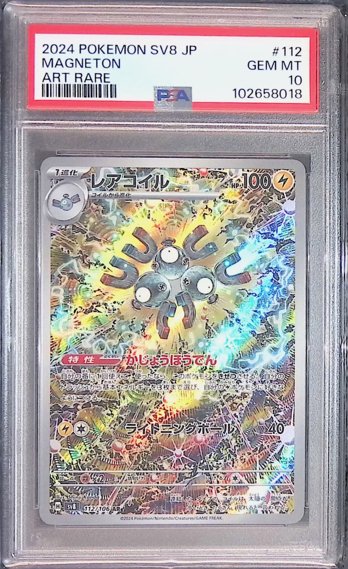 112/106 レアコイル AR PSA10 102658018