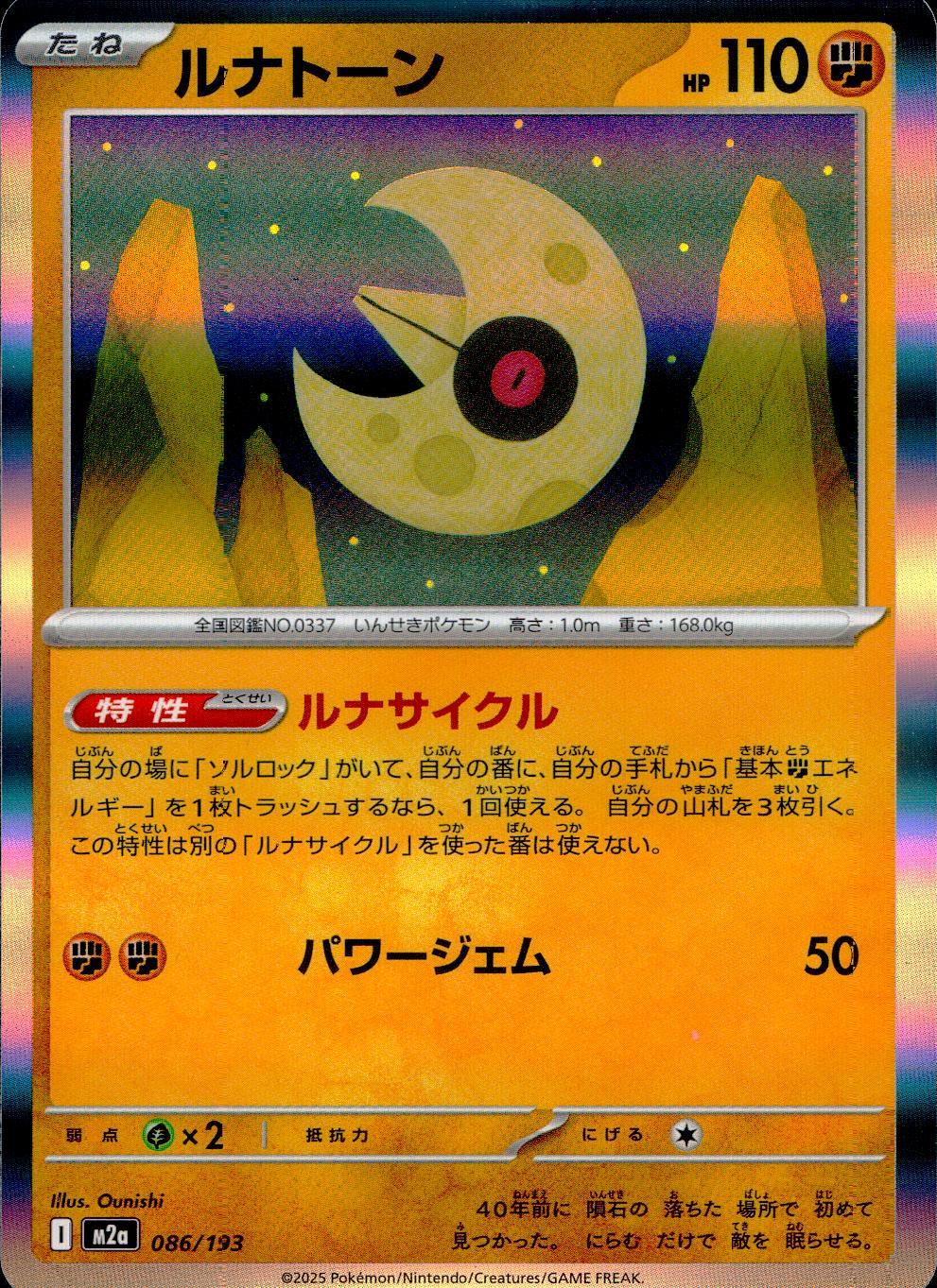 086/193/M2a ルナトーン