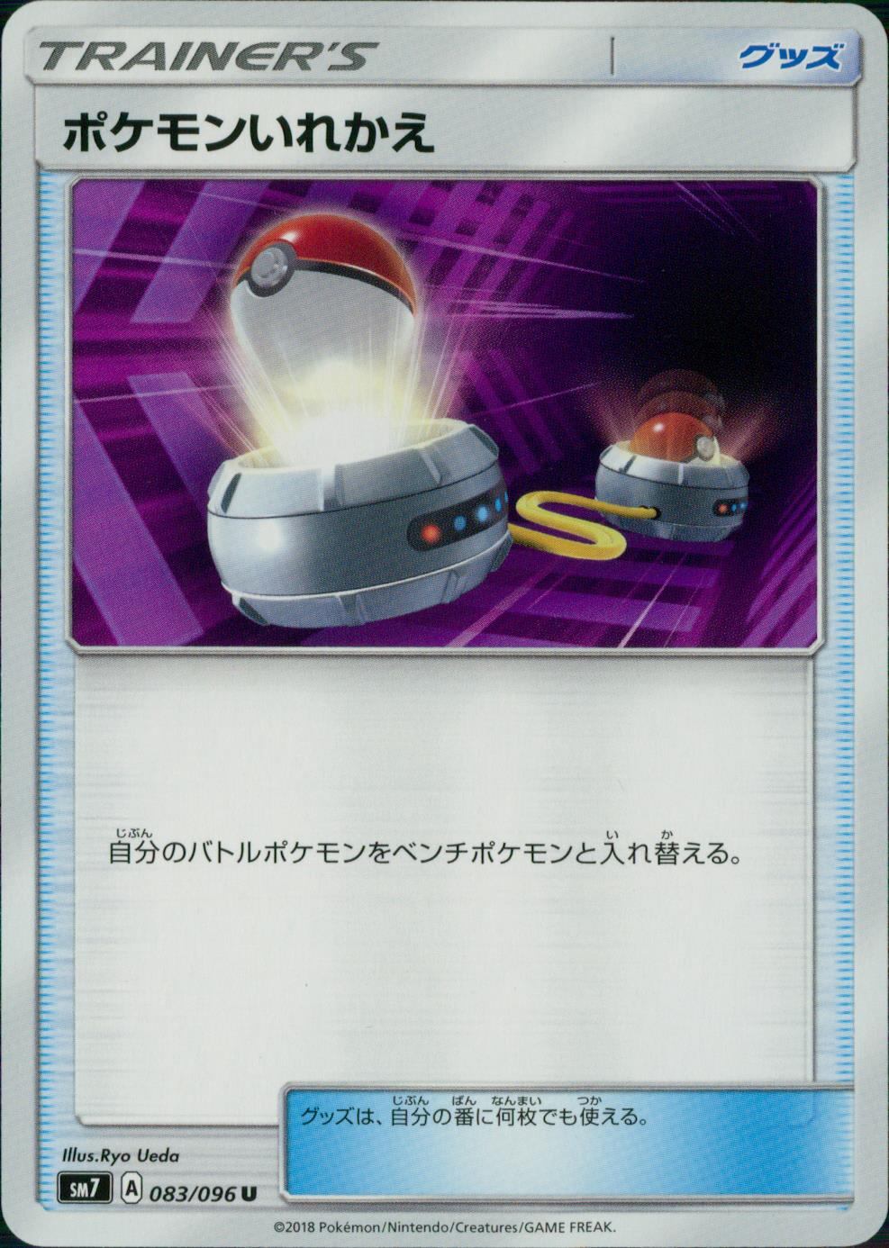 083/096/SM7/ポケモンいれかえ