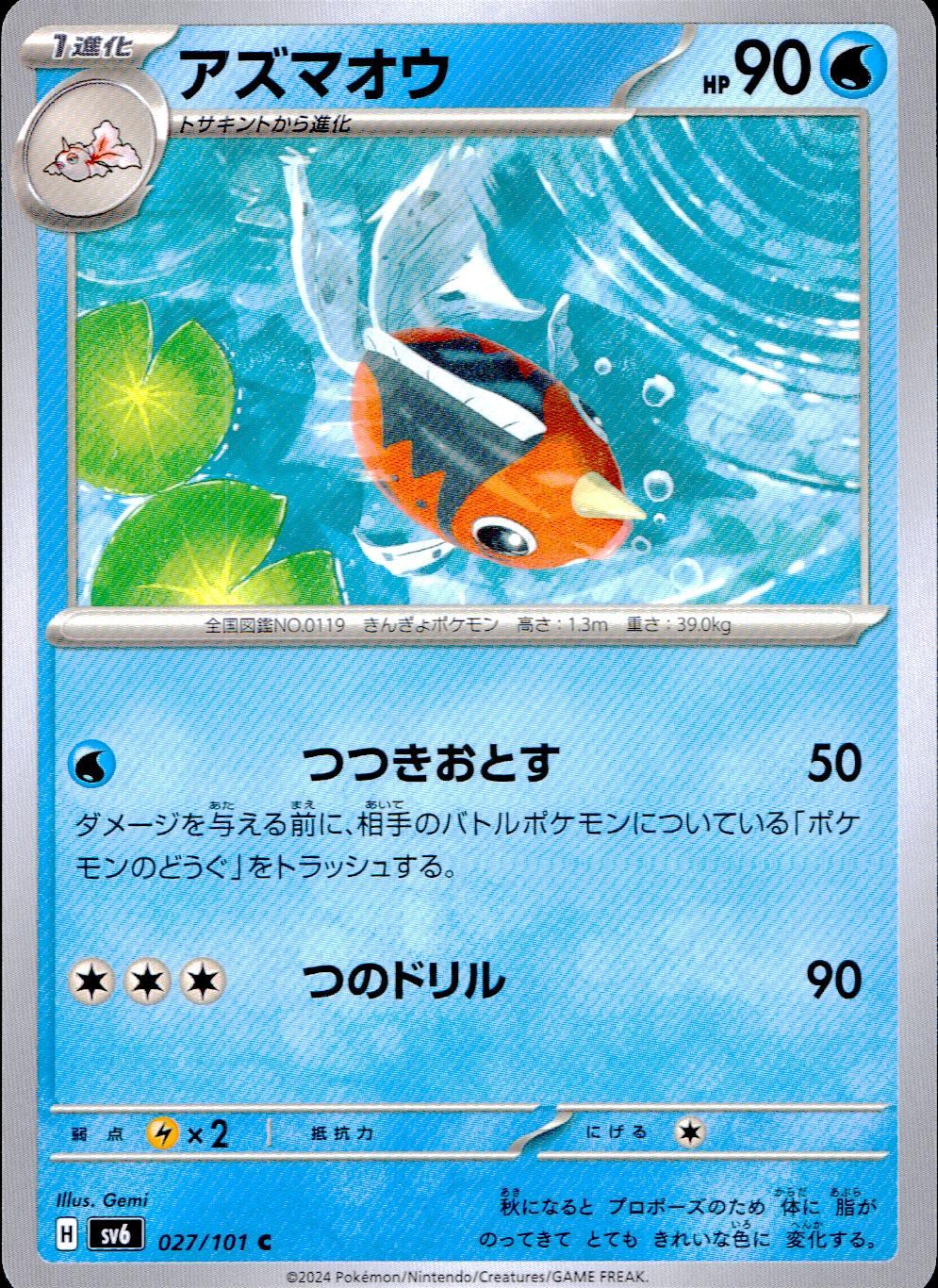 027/101/SV6/B/C アズマオウ