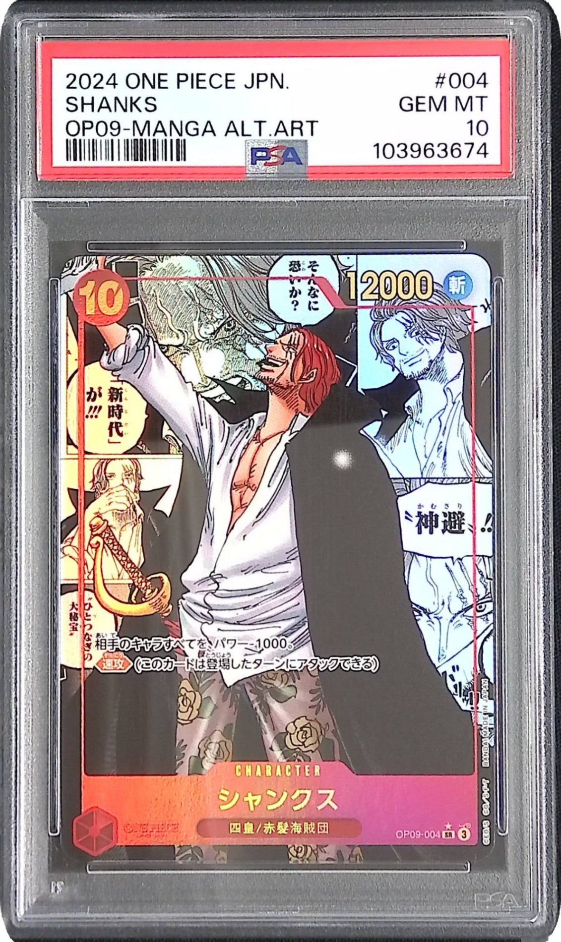 OP09-004 シャンクス コミパラ PSA10 103963674