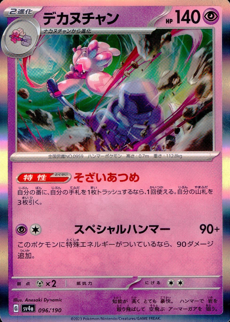 096/190/SV4A/B/R デカヌチャン