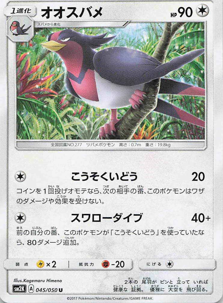 045/050/SM2K/U オオスバメ