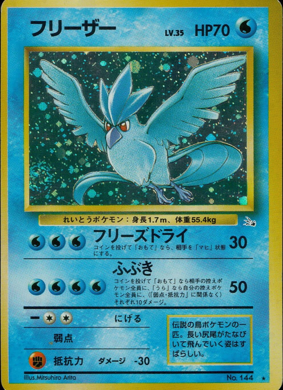 休日限定 状態C】No.144/OLDBACK LV.35/HP70/旧裏 フリーザー ポケモンカードゲーム