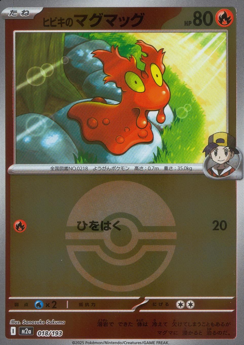 018/193/M2a/MB ヒビキのマグマッグ(ボールミラー)