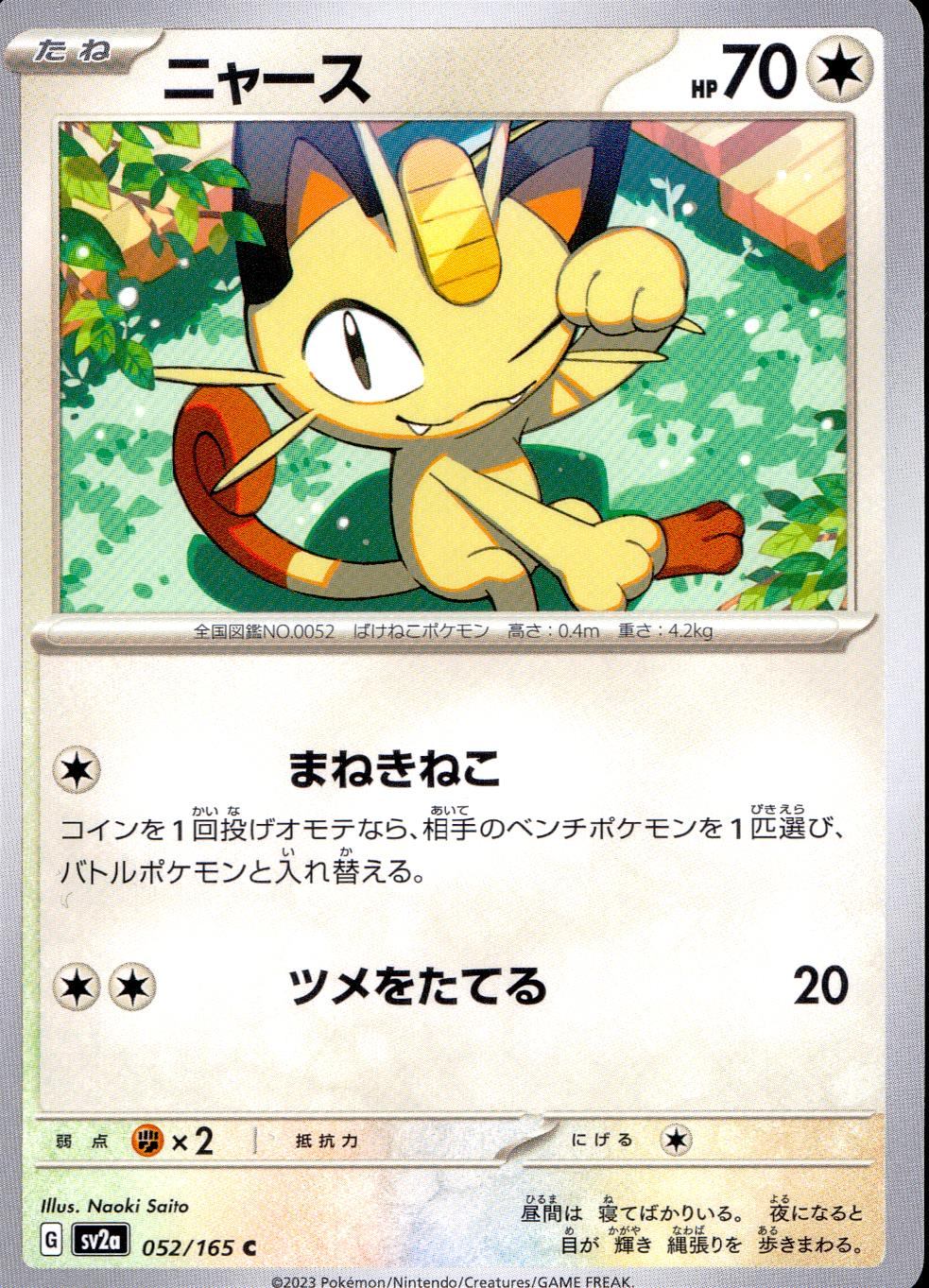 052/165/SV2A/B/C ニャース
