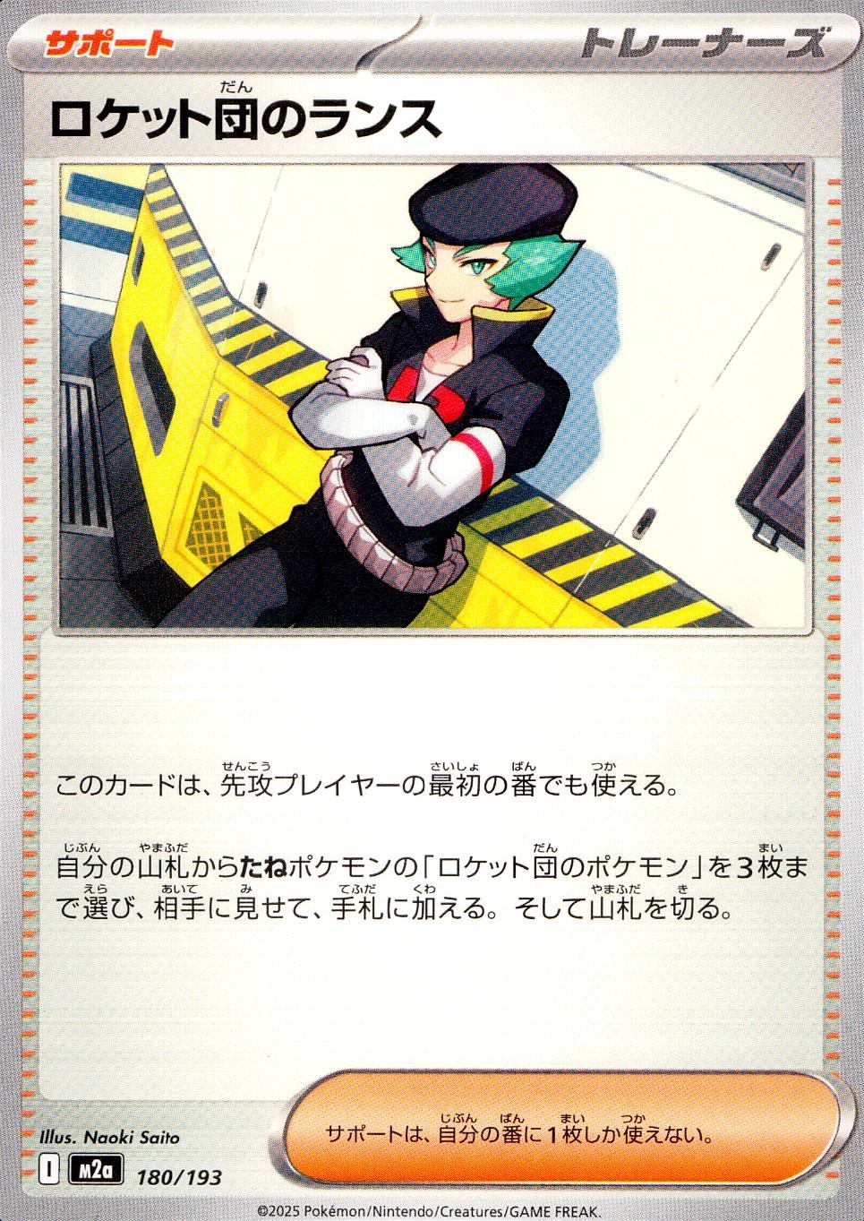 180/193/M2a ロケット団のランス