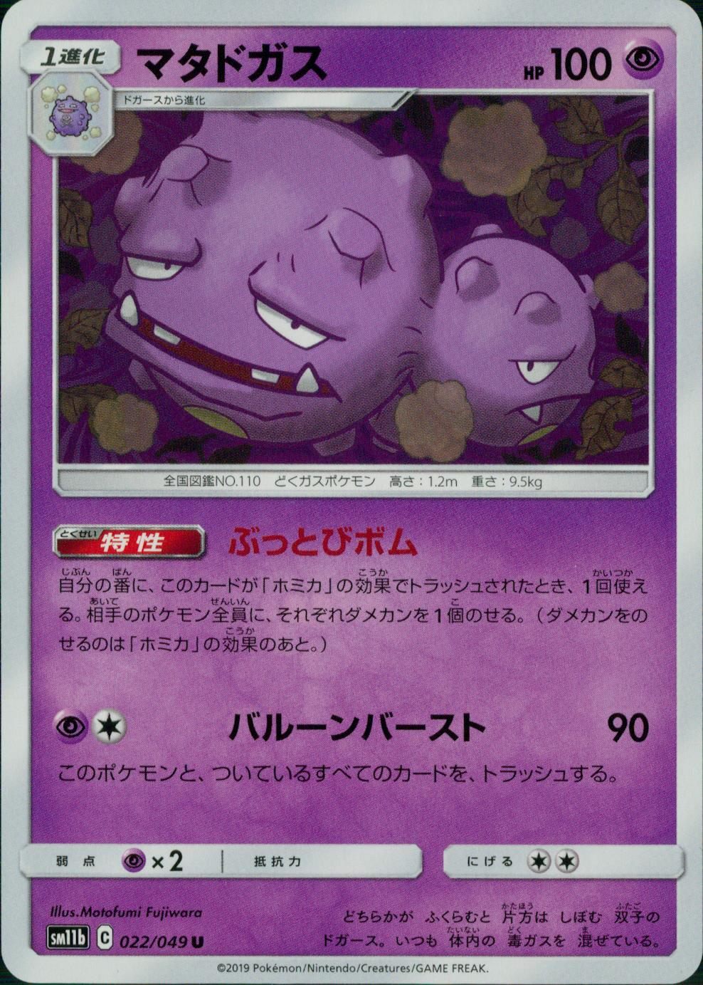 022/049/SM11B/B/U マタドガス