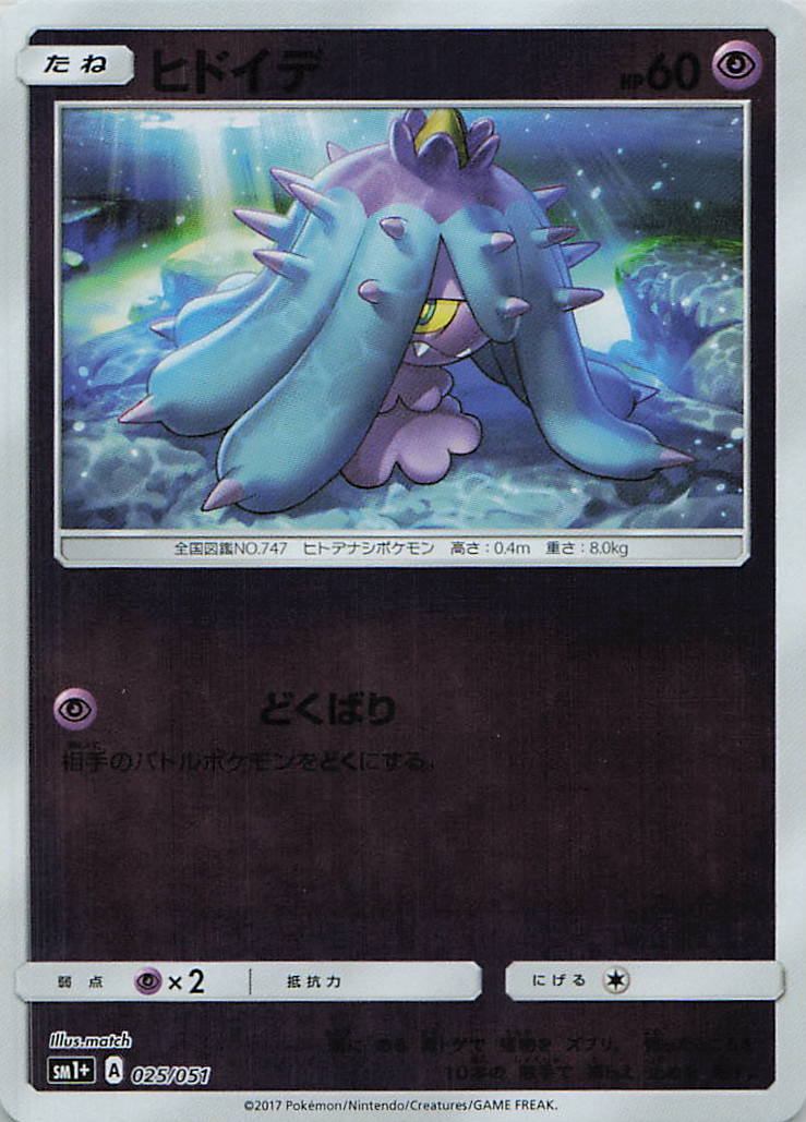 025/051/SM1+/ヒドイデ