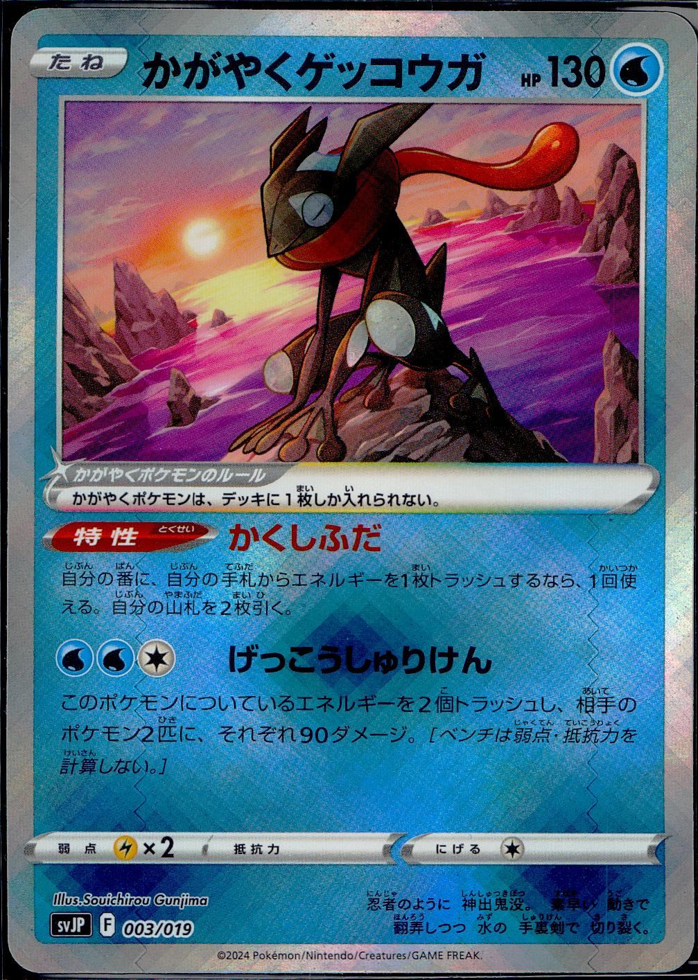 003/019/SVJP/B かがやくゲッコウガ