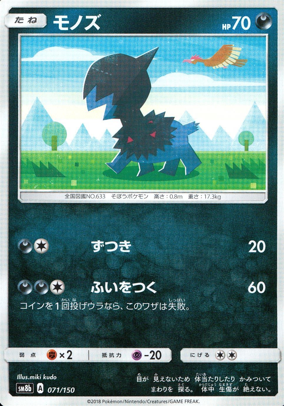 071/150/SM8B/モノズ