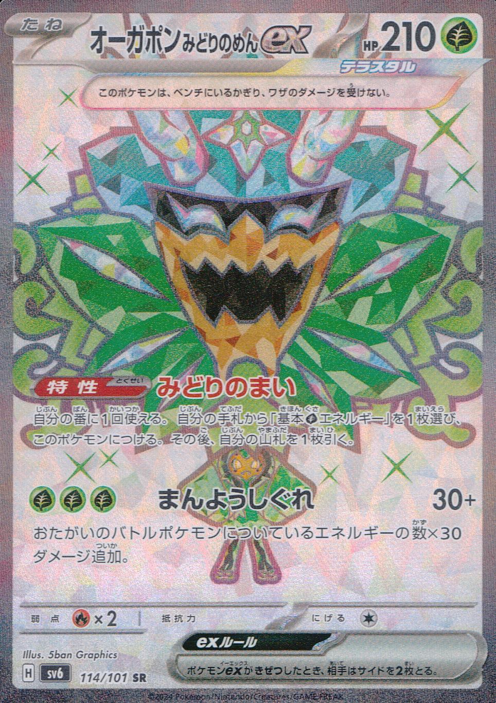 114/101/SV6/B/SR オーガポンみどりのめんex