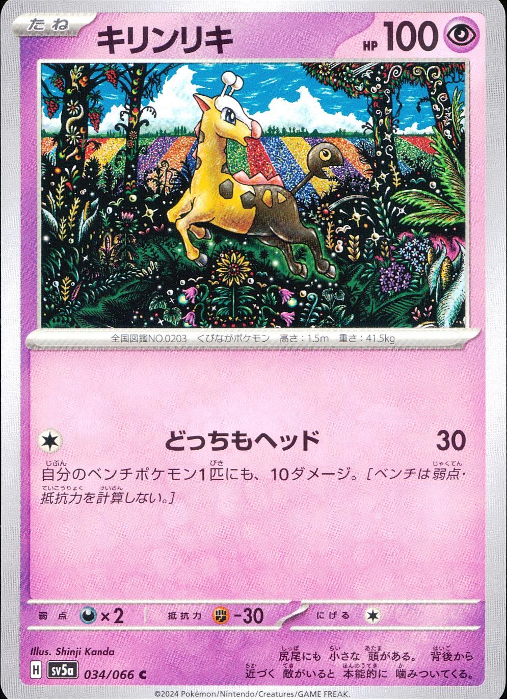 034/066/SV5A/B/C キリンリキ