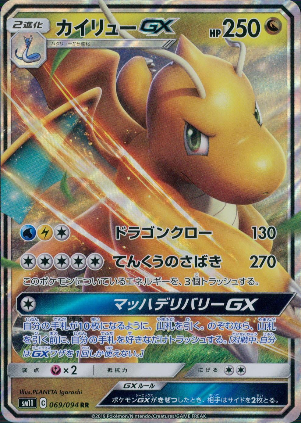 069/094/SM11/B/RR Dragonite GX