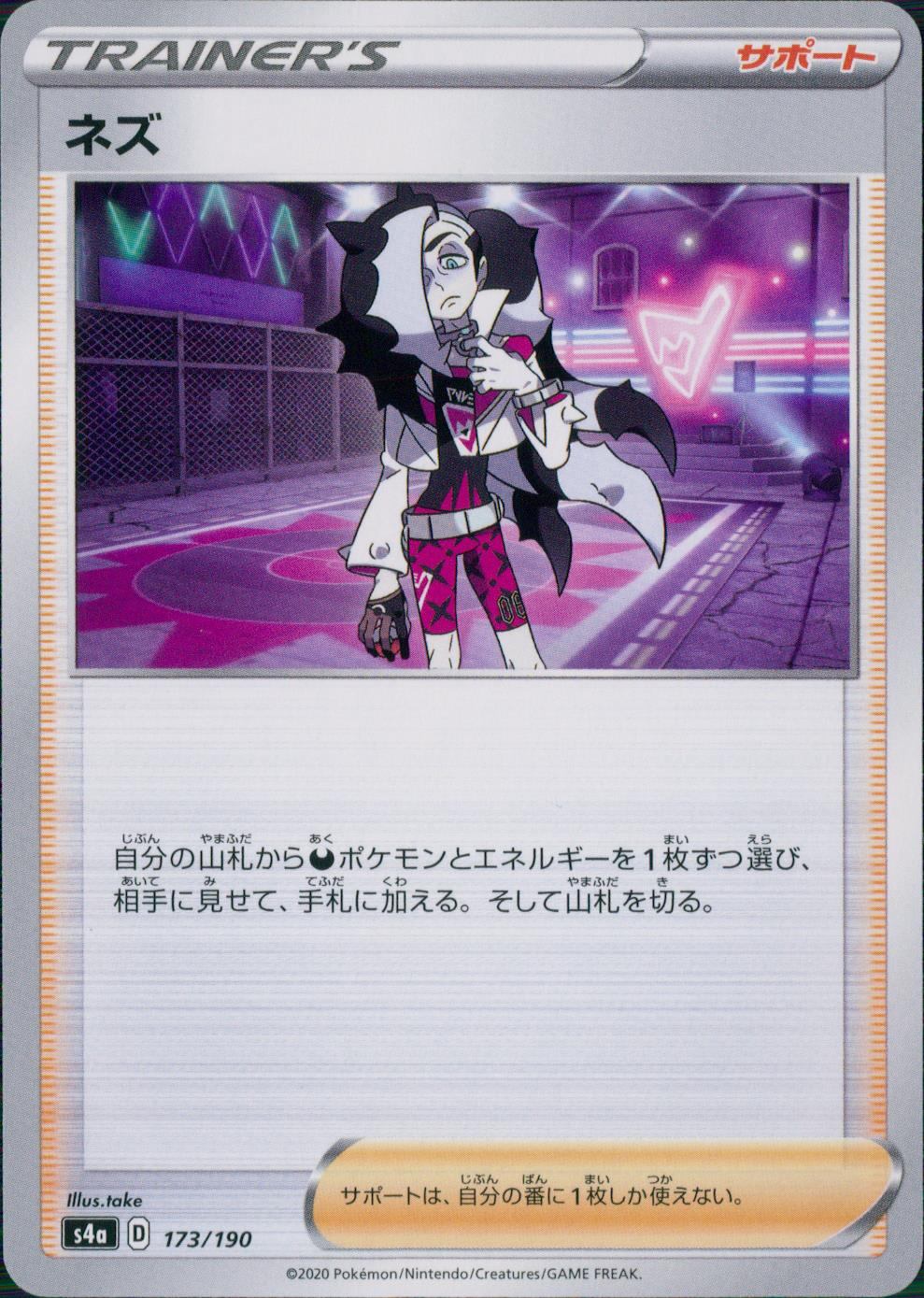 173/190/S4A/B ネズ