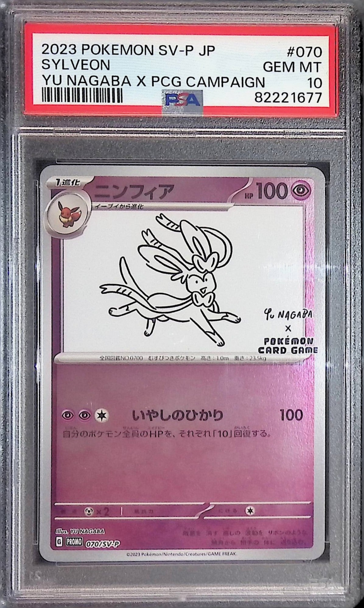 070/SV-P ニンフィア PSA10 82221677
