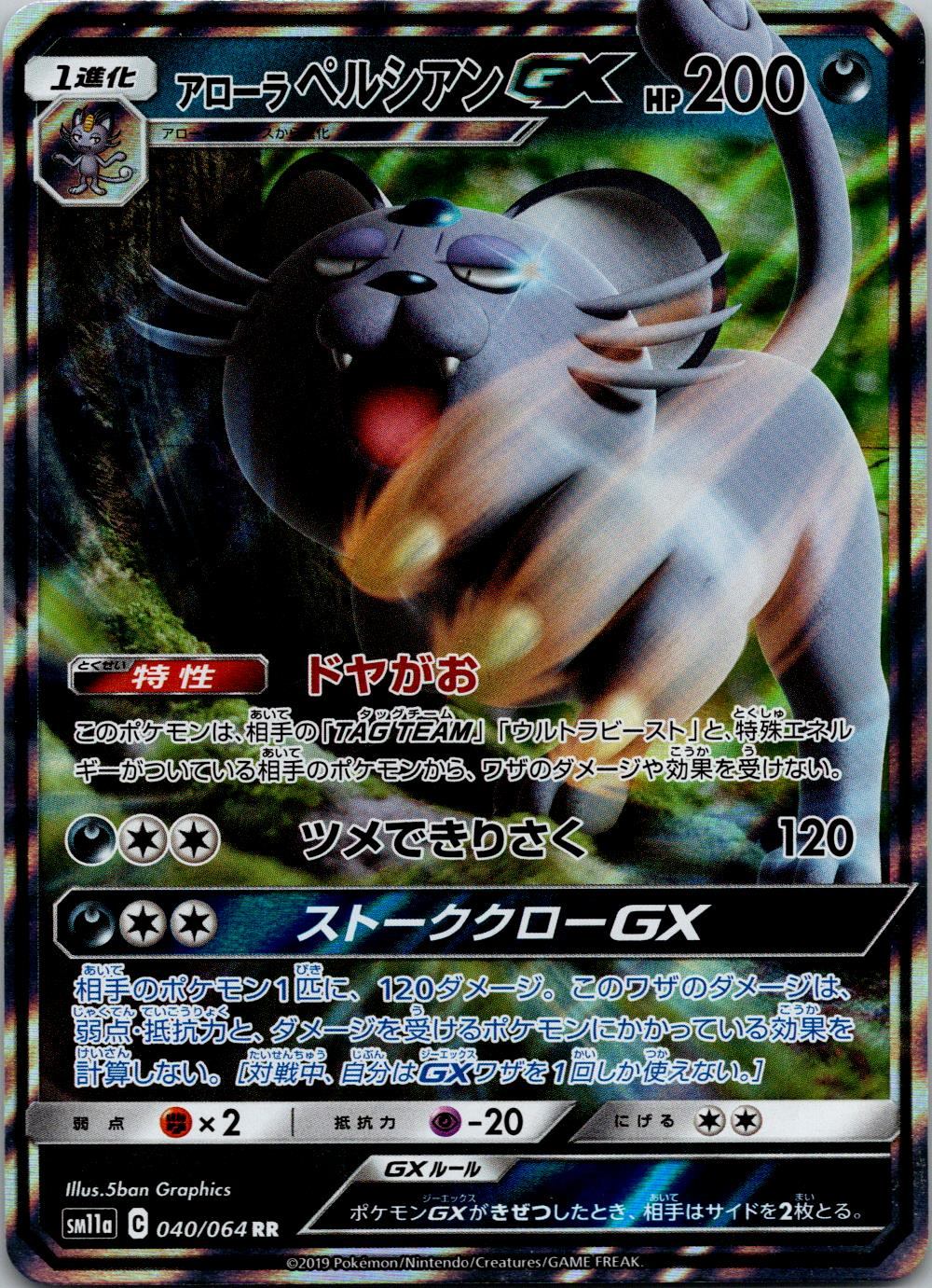 040/064/SM11A/B/RR アローラ ペルシアンGX