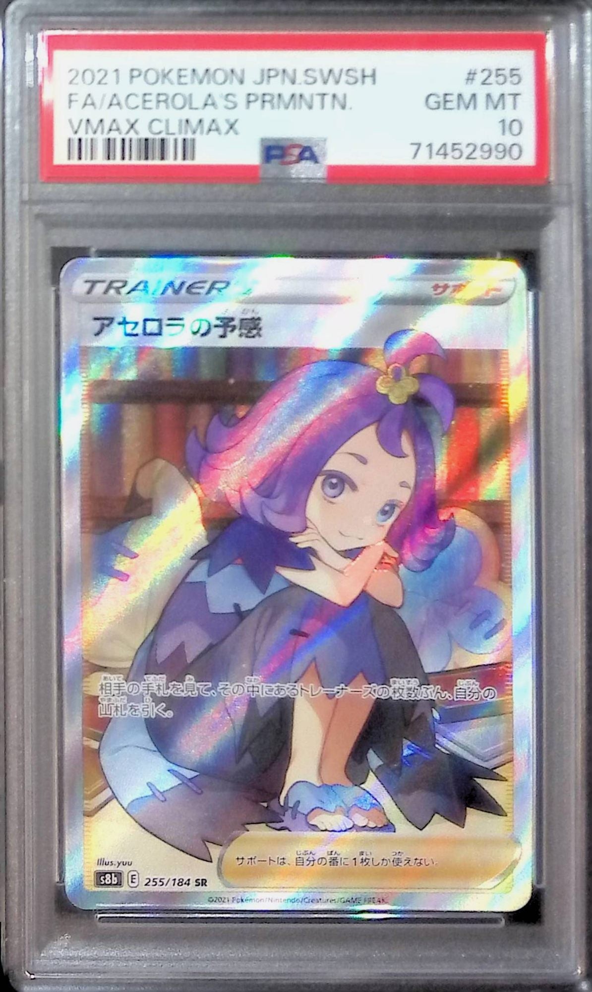 激安/新作 255/184S8B/SR アセロラの予感 PSA10 71452990 ポケモンカードゲーム