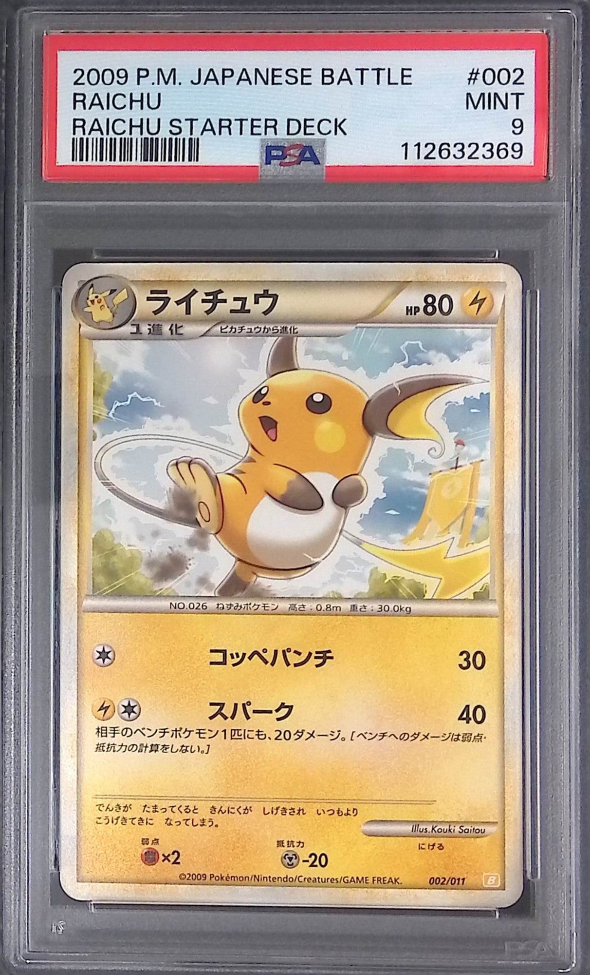 002/011 ライチュウ PSA9 バトルスタートデッキ コッペパンチ