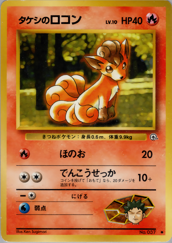 [Condition B] Old Back No.037 Takeshi's Vulpix Lv.10/HP40