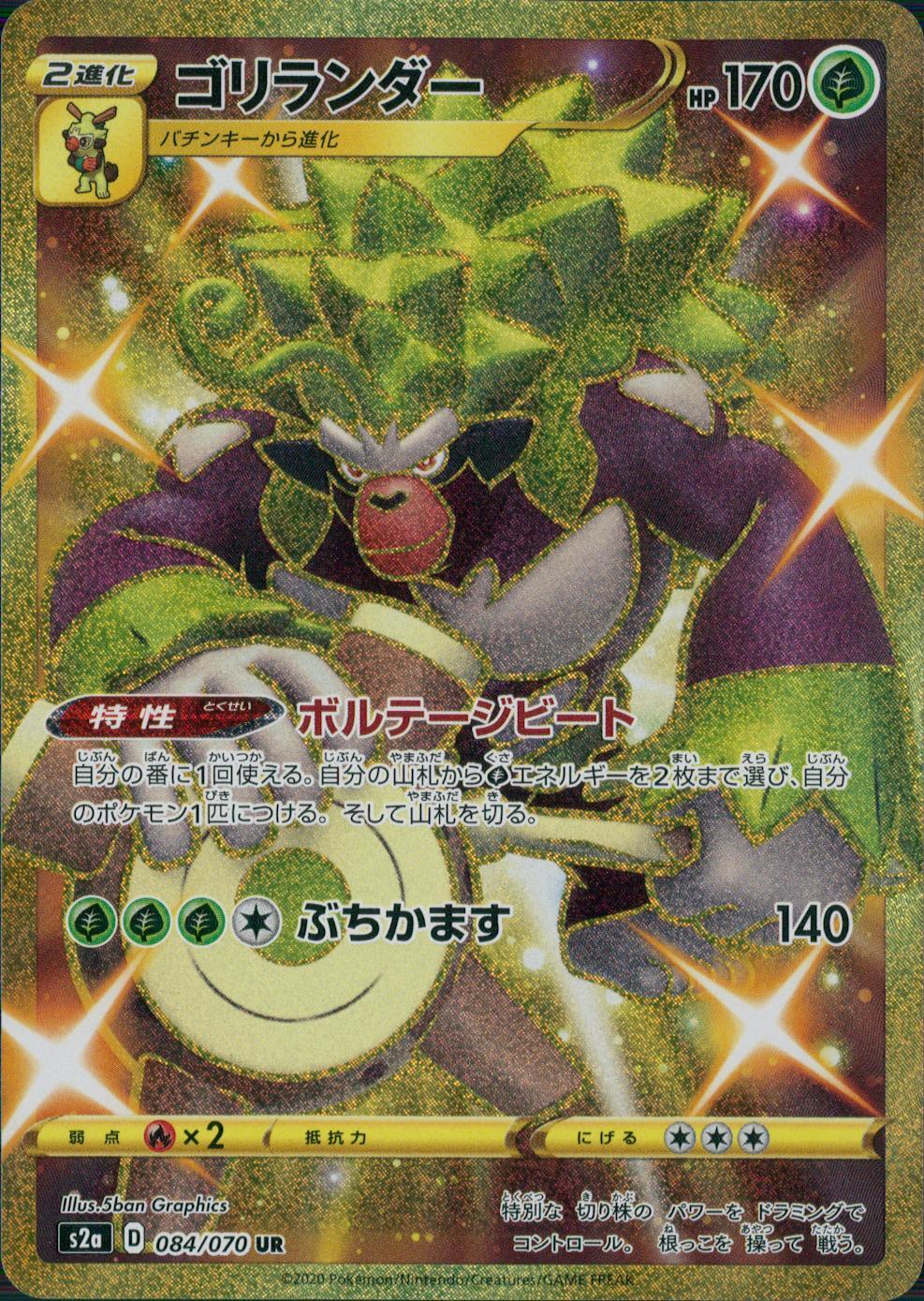 084/070/S2A/B/UR ゴリランダー
