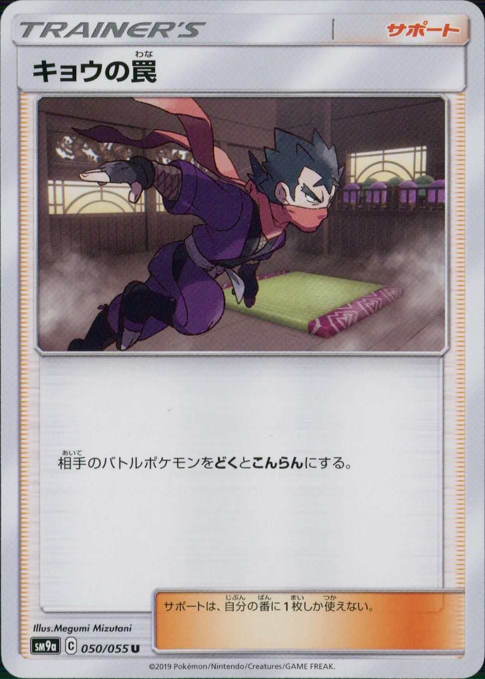 050/055/SM9A/キョウの罠