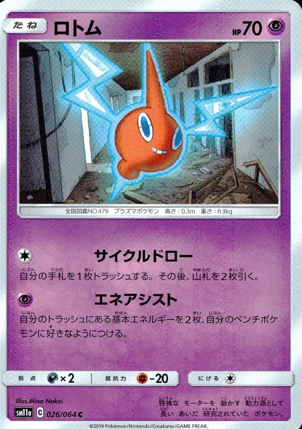 026/064/SM11A/B/C ロトム
