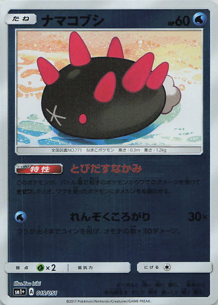 019/051/SM1+/ナマコブシ